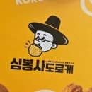 심봉사도로케카페