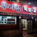 우리집막창갈비 이미지