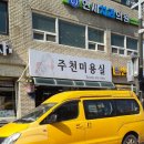 주천미용실 - 진안군 동상주천로 2210-4 | 주천미용실