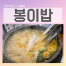 남서울명성태권도 | 마곡나루맛집 대통령도 반한 원조 봉이밥 마곡본점 가족식사 후기