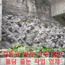 후석축산 | 암사동 석축 돌담 메지 작업으로 담벼락 안전성과 내구성 높이기
