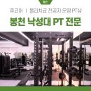 휴코어 낙성대점 | 봉천동PT 휴코어 낙성대pt 후기