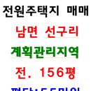 남해군 남면 세컨하우스.전원주택,에어비앤비팬션,제1.2종근생등 156평 매 평당55 이미지