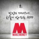 메이크머니 (make money)