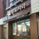 본도시락 전북대점 이미지