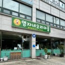 연천어린이집 | 경기 연천 전곡 맛집 영자네오리마을 방문 후기
