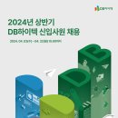 2024년 상반기 DB하이텍 신입사원 채용 공고(~4/22) 이미지