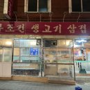 군자생고기 | 군자역 로컬 삼겹살 [무조건생고기삼겹살] 내돈내산 후기