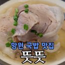 월드컵로 30 세븐일레븐 앞 | 망원 국밥 맛집 뜻뜻, 함초자염 돼지곰탕 9석 바테이블 후기