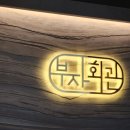 여성회관A-우 | 울산 우대갈비 맛집 부자회관 내돈내산 솔직후기(10%할인 팁)