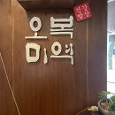 오복미역 화명점 이미지