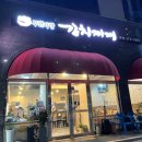 무한사랑김치찌개본점 이미지