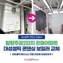 월평주공3단지 | 대전 월평동 월평주공 은뜰2단지아파트 보일러 대성셀틱 친환경 콘덴싱 1등급 교체