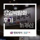 한컴말랑말랑행복케어 | 한컴말랑말랑 행복케어 부산 창업박람회 현장 후기