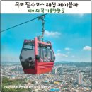 준카프라자 | 목포해상케이블카 북항승강장 후기 요금 주차 고하도 아이와 가볼만한곳
