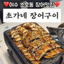 가성비가 좋았던 여수 소호동 맛집, 초가네 장어구이 다녀온 찐 후기!