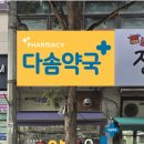 다솜약국 이미지