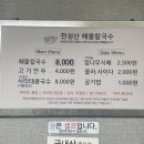 천성산해물국수