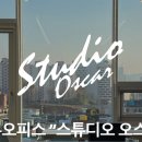 오스카스튜디오 티스토리