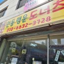 안동 행운 도너츠 이미지