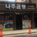 나주곰탕노안골