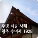 수이재1928 이미지
