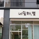 해와별 | 하남네일 네일해,별 후기 유지력 갑 꼼꼼한 1인샵 추천