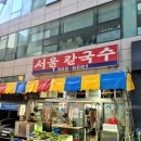 양정시장 | 양정 칼국수 맛집 양정서울칼국수 시장감성 로컬맛집 후기