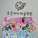 아이조은미술학원