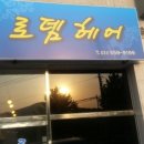 로뎀헤어 이미지