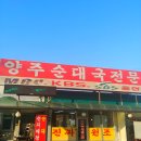 덕정1통마을회관 | [ 경기/양주 ]아는 사람만 찾아가는 양주 숨은 맛집! 20년 전통 로컬 노포 양주순대국전문 내돈내산 후기