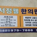 서정웰한의원 이미지