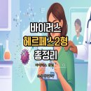 건강하고 행복한 일상을 위한 스트레스 & 우울감 긍정 관리법 | 헤르페스2형 증상 완치 전염 원인 잠복기 치료 총정리