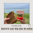 먼치브런치커피 | 하와이 여행 와이키키 신상 조식 브런치 맛집 힐튼 하와이안빌리지 먼치 앤 브런치 Munch N brunch cafe