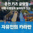 자유인의 카라반 | 서울 근교 춘천 키즈 캠핑장 자유인의 카라반