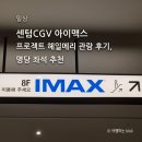 우정환경자원 | 센텀 CGV IMAX 프로젝트 헤일메리 관람 후기 명당 추천 쿠키 영상