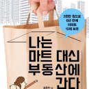 대신부동산 | 나는 마트대신 부동산에 간다 독서후기