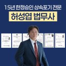 상속포기 한정승인 청산 후속절차 ‘이것’만 알아도 90%는 쉬워집니다! 부산 상속전문법무사 신청방법