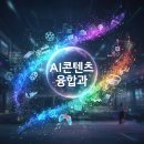 포크아트 전문가 과정(수시접수) | 둘 다 잡고 싶다면? ‘AI콘텐츠융합과’ 리얼 후기｜명지전문대학 조기취업 계약학과 수시2차 모집요강기간