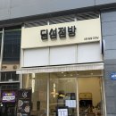 점방(JUMBANG) | 역북동 딤섬 맛집 [딤섬점방] : 인생 하가우와 입안...동파육 덮밥 솔직 후기/ 내돈내산(주차 정보 포함)