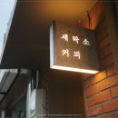 청룡세탁소 - 강서구 화곡로17길 10 | 청룡세탁소