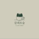 끌레흐숲