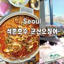 아임샐러드안산 | 잠실 석촌호수 맛집 군산오징어 본점 오징어불고기 포장 주차 내돈내산 또간집