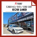 (주)드림볼 | [폭스바겐 티구안 2세대 견인장치] 장착후기 드림이엔지 히치