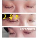 텐션 | 범계속눈썹펌<르뮤트>텐션펌 래쉬 후기