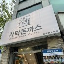 가락돈까스 | 상도동 장승배기역 가락돈까스, 등심돈까스와 모밀 후기