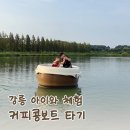 오죽헌 주차장 공중화장실 | 강릉 오죽헌 전통 뱃놀이｜예약·주차·커피콩보트 아이와 체험 후기