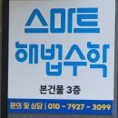 스마트부동산중개 | 반원초 수학학원 '스마트 해법수학'