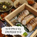 명품박가네족발보쌈 | 연수동 맛집 보쌈 족발 유명환명품족발 연수점 : 최고로 맛있는 편백 보쌈 추천