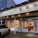 법원리손칼국수